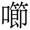 㘉: Serifenschrift (Songti/Mingti)