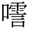 㘊: Serifenschrift (Songti/Mingti)