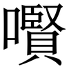 㘋: Serifenschrift (Songti/Mingti)