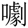 㘌: Serifenschrift (Songti/Mingti)