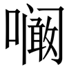 㘎: Serifenschrift (Songti/Mingti)