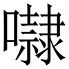 㘑: Serifenschrift (Songti/Mingti)