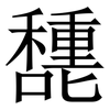 㘒: Serifenschrift (Songti/Mingti)