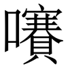㘔: Serifenschrift (Songti/Mingti)