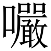 㘙: Serifenschrift (Songti/Mingti)