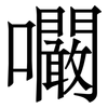 㘚: Serifenschrift (Songti/Mingti)