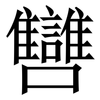 㘜: Serifenschrift (Songti/Mingti)