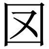 㘝: Serifenschrift (Songti/Mingti)