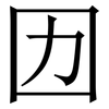 㘞: Serifenschrift (Songti/Mingti)
