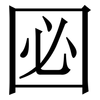 㘠: Serifenschrift (Songti/Mingti)