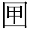 㘡: Serifenschrift (Songti/Mingti)