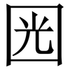 㘢: Serifenschrift (Songti/Mingti)