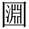 㘤: Serifenschrift (Songti/Mingti)