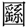 㘥: Serifenschrift (Songti/Mingti)