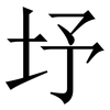㘧: Serifenschrift (Songti/Mingti)
