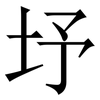 㘧: Serifenschrift (Songti/Mingti)