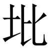 㘩: Serifenschrift (Songti/Mingti)