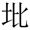 㘩: Serifenschrift (Songti/Mingti)