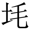 㘪: Serifenschrift (Songti/Mingti)