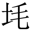 㘪: Serifenschrift (Songti/Mingti)