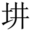 㘫: Serifenschrift (Songti/Mingti)