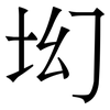 㘭: Serifenschrift (Songti/Mingti)