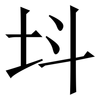 㘰: Serifenschrift (Songti/Mingti)