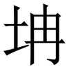 㘱: Serifenschrift (Songti/Mingti)