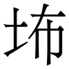 㘵: Serifenschrift (Songti/Mingti)