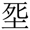 㘸: Serifenschrift (Songti/Mingti)