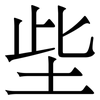 㘹: Serifenschrift (Songti/Mingti)