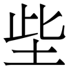 㘹: Serifenschrift (Songti/Mingti)