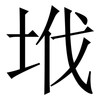 㘺: Serifenschrift (Songti/Mingti)