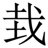 㘽: Serifenschrift (Songti/Mingti) 㘽: Serifenschrift (Songti/Mingti)