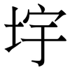 㘾: Serifenschrift (Songti/Mingti)