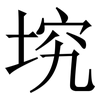 㙀: Serifenschrift (Songti/Mingti)