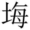 㙁: Serifenschrift (Songti/Mingti)