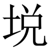 㙂: Serifenschrift (Songti/Mingti)