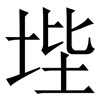 㙄: Serifenschrift (Songti/Mingti)