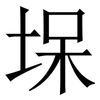 㙅: Serifenschrift (Songti/Mingti)