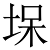 㙅: Serifenschrift (Songti/Mingti)