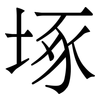 㙇: Serifenschrift (Songti/Mingti)