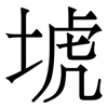 㙈: Serifenschrift (Songti/Mingti)