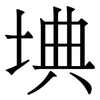 㙉: Serifenschrift (Songti/Mingti)