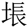 㙊: Serifenschrift (Songti/Mingti)