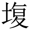 㙏: Serifenschrift (Songti/Mingti)