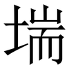 㙐: Serifenschrift (Songti/Mingti)