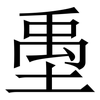 㙑: Serifenschrift (Songti/Mingti)