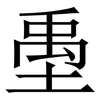 㙑: Serifenschrift (Songti/Mingti)