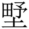 㙒: Serifenschrift (Songti/Mingti)